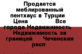 Продается меблированный пентхаус в Турции › Цена ­ 195 000 - Все города Недвижимость » Недвижимость за границей   . Чеченская респ.